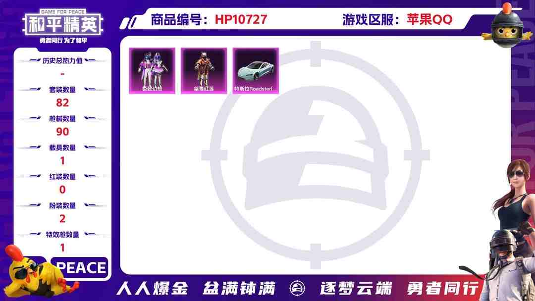 和平精英账号苹果QQ【1载具2粉装1特效枪】 苹果Q区-26284热力值-3印记-82套装-90枪皮 【1载具】 特斯拉R水滴蓝【2粉装】 桀骜红莲 极致幻想【1特效枪】 Kar98K-巳巳如意(5级)【41热门】 破