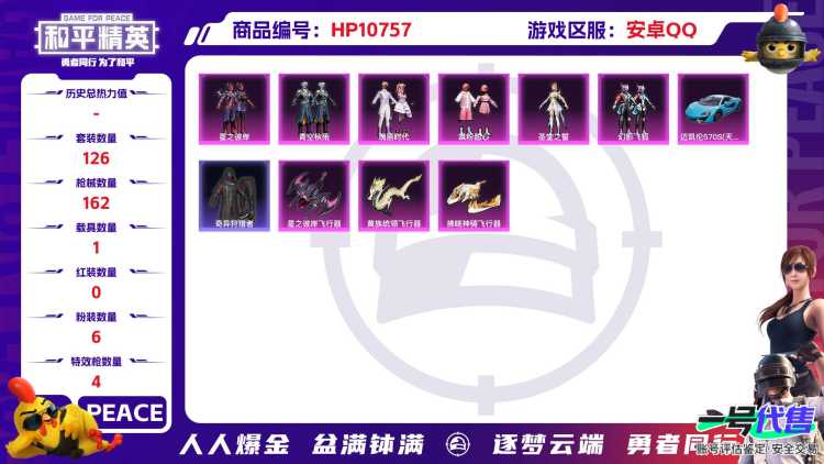 可二次【满级五爪金龙6粉装4特效枪1载具】 安卓Q区-51776热力值-5印记-126套装-162枪皮 【1载具】 迈凯伦570S(天际蓝)【1稀有】 奇异狩猎者【6粉装】 星之彼岸 圣堂之誓 青空