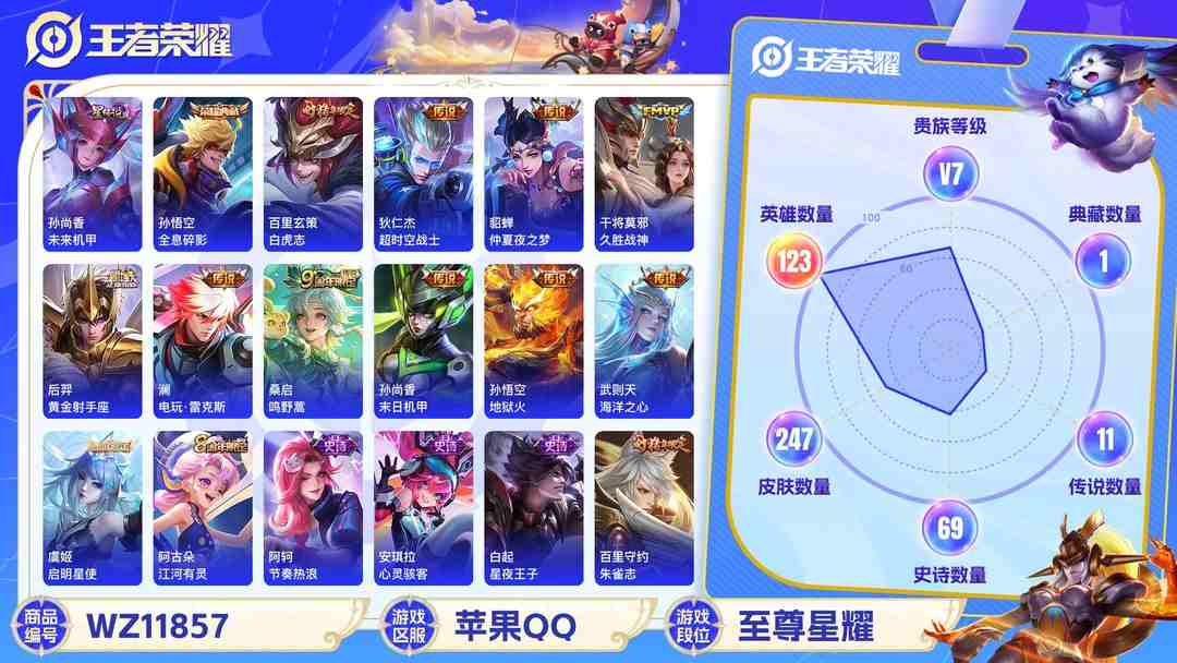 王者荣耀账号苹果QQ可二次【247皮肤2水晶1星元11传说】苹果QQ-123英雄-247皮肤【2水晶】 武则天 全息碎影【星元皮肤】未来机甲【传说皮肤】白虎志 电玩·雷克斯 鸣野蒿 超时空战士 仲夏夜之梦 久胜战神 黄