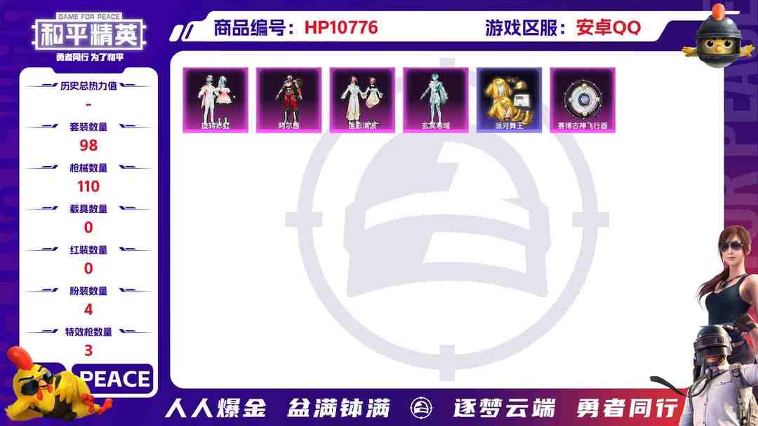 和平精英账号安卓QQ可二次【金鞋4粉装3特效枪】 安卓Q区-32093热力值-4印记-98套装-110枪皮 【2稀有】 派对舞王 派对舞王（金靴子）【4粉装】 旋转彩虹 阿尔茜 莲影清波 角色-玄冥寒域【3特效枪】 A