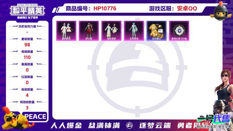 可二次【金鞋4粉装3特效枪】 安卓Q区-32093热力值-4印记-98套装-110枪皮 【2稀有】 派对舞王 派对舞王（金靴子）【4粉装】 旋转彩虹 阿尔茜 莲影清波 角色-玄冥寒域【3特效枪】 A