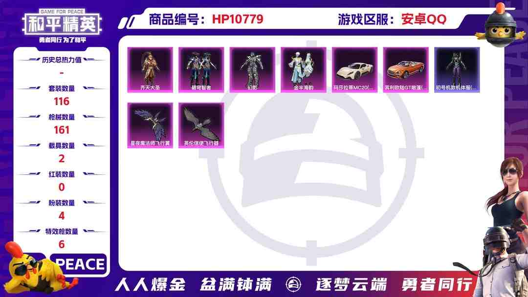 和平精英账号安卓QQ可二次【蓝螳螂6特效枪4粉装2载具】 安卓Q区-48126热力值-9印记-116套装-161枪皮 【2载具】 玛莎拉蒂M白色 宾利欧陆GT敞篷(火焰橘)【1稀有】 Mark.06蓝螳螂【4粉装】 齐