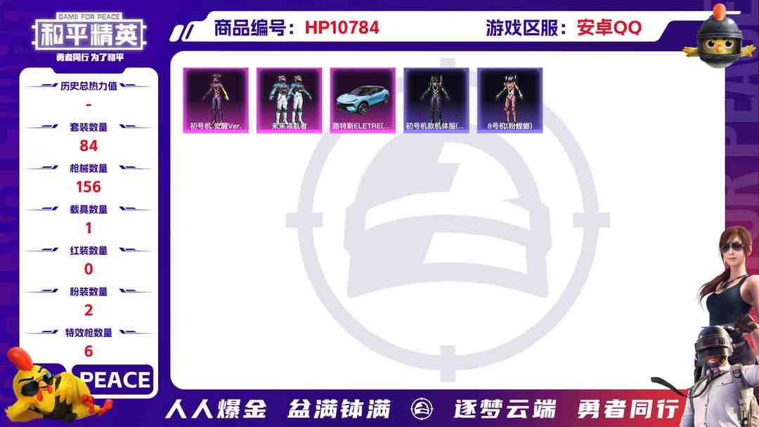 和平精英账号安卓QQ【三色螳螂五爪金龙6特效枪1载具2粉装】 安卓Q区-44269热力值-2印记-84套装-156枪皮 【1载具】 路特斯EL蓝色【2稀有】 Mark.06蓝螳螂 8号机粉螳螂【2粉装】 角色-初号机 