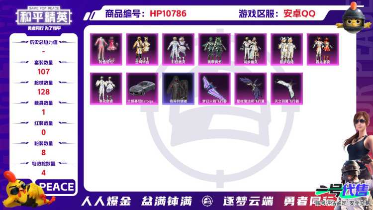 可二次【心之恋语8粉装4特效枪1载具】 安卓Q区-45547热力值-6印记-107套装-128枪皮 【1载具】 兰博轿车灰色【1稀有】 奇异狩猎者【8粉装】 彩虹鹿灵 酣梦娃娃 寒光使者 筑梦精灵 