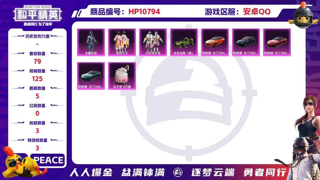 和平精英账号安卓QQ可二次【5载具3粉装3特效枪】 安卓Q区-39853热力值-4印记-79套装-125枪皮 【5载具】 阿斯顿马丁S红色 阿斯顿马丁S绿色 阿斯顿马丁X橙色 阿斯顿马丁X蓝色 合金龙骨绿色【3粉装】 