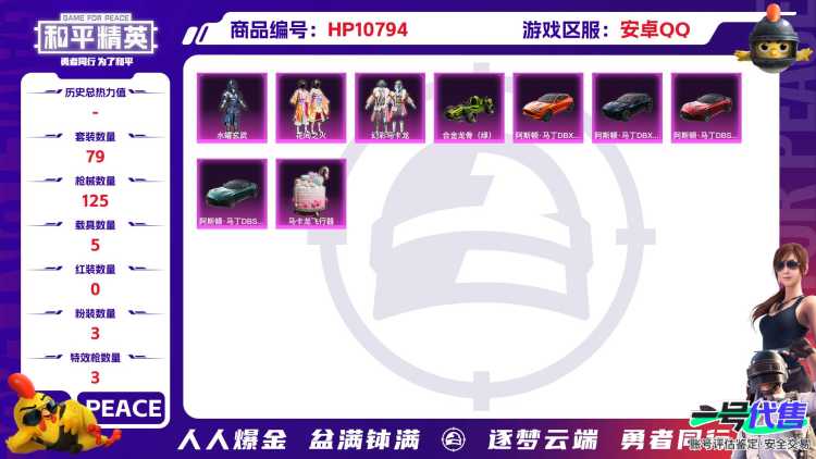 可二次【5载具3粉装3特效枪】 安卓Q区-39853热力值-4印记-79套装-125枪皮 【5载具】 阿斯顿马丁S红色 阿斯顿马丁S绿色 阿斯顿马丁X橙色 阿斯顿马丁X蓝色 合金龙骨绿色【3粉装】 