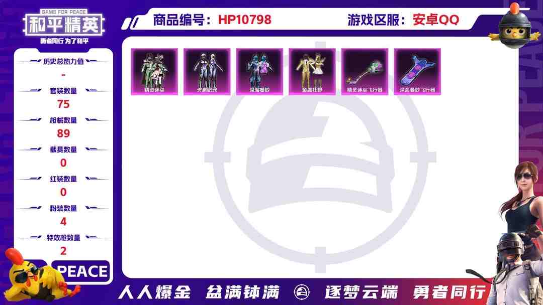 和平精英账号安卓QQ可二次【4粉装2特效枪】 安卓Q区-32633热力值--75套装-89枪皮 【4粉装】 金属狂野 精灵迷巫 天启纪元 深海曼妙【2特效枪】 AKM-炫紫旋律(6级) Kar98K-巳巳如意(4级)【
