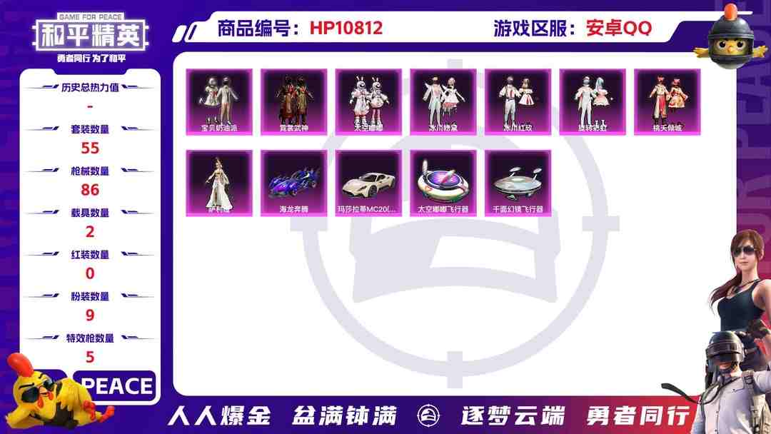 和平精英账号安卓QQ【9粉装5特效枪2载具】 安卓Q区-29157热力值-2印记-55套装-86枪皮 【2载具】 玛莎拉蒂M白色 海龙奔腾【9粉装】 宝贝奶油派 太空嘟嘟 冰川粉黛 冰川红玫 旋转彩虹 霓裳武神 桃夭倾