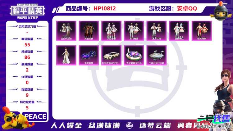 【9粉装5特效枪2载具】 安卓Q区-29157热力值-2印记-55套装-86枪皮 【2载具】 玛莎拉蒂M白色 海龙奔腾【9粉装】 宝贝奶油派 太空嘟嘟 冰川粉黛 冰川红玫 旋转彩虹 霓裳武神 桃夭倾