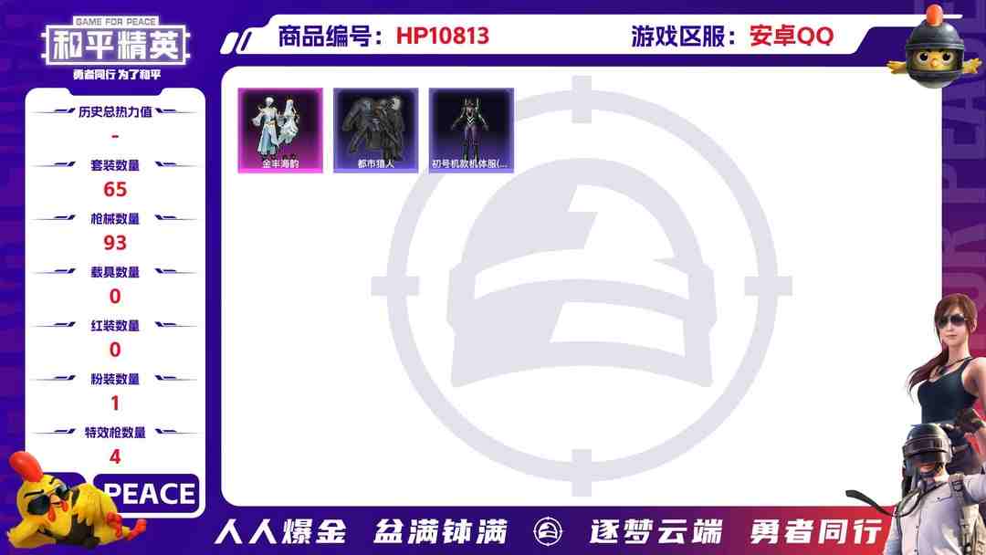 和平精英账号安卓QQ可二次【都市猎人蓝螳螂4特效枪1粉装】 安卓Q区-26956热力值-3印记-65套装-93枪皮 【2稀有】 都市猎人 Mark.06蓝螳螂【1粉装】 金丰海韵【4特效枪】 AKM-绿萝繁花(5级) 