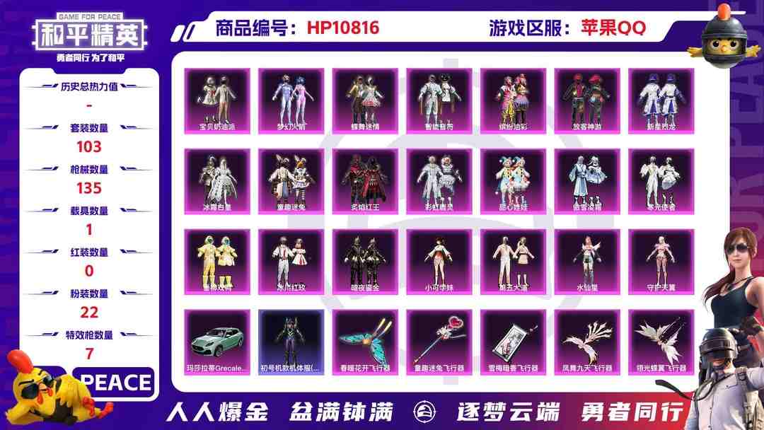 和平精英账号苹果QQ可二次【女号梦幻火箭猪脸妹22粉装7特效枪1载具1僚机】 苹果Q区-52370热力值-4印记-103套装-135枪皮 【2载具】 玛莎拉蒂G绿色 萌兔起飞僚机【1稀有】 Mark.06蓝螳螂【22粉