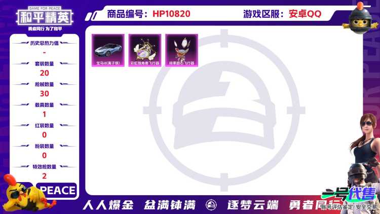 可二次【2特效枪1载具】 安卓Q区-9417热力值-2印记-20套装-30枪皮 【1载具】 宝马i8(离子银)【2特效枪】 Kar98K-巳巳如意(5级) AUG-暖羊咩咩(5级)【13热门】 浪漫