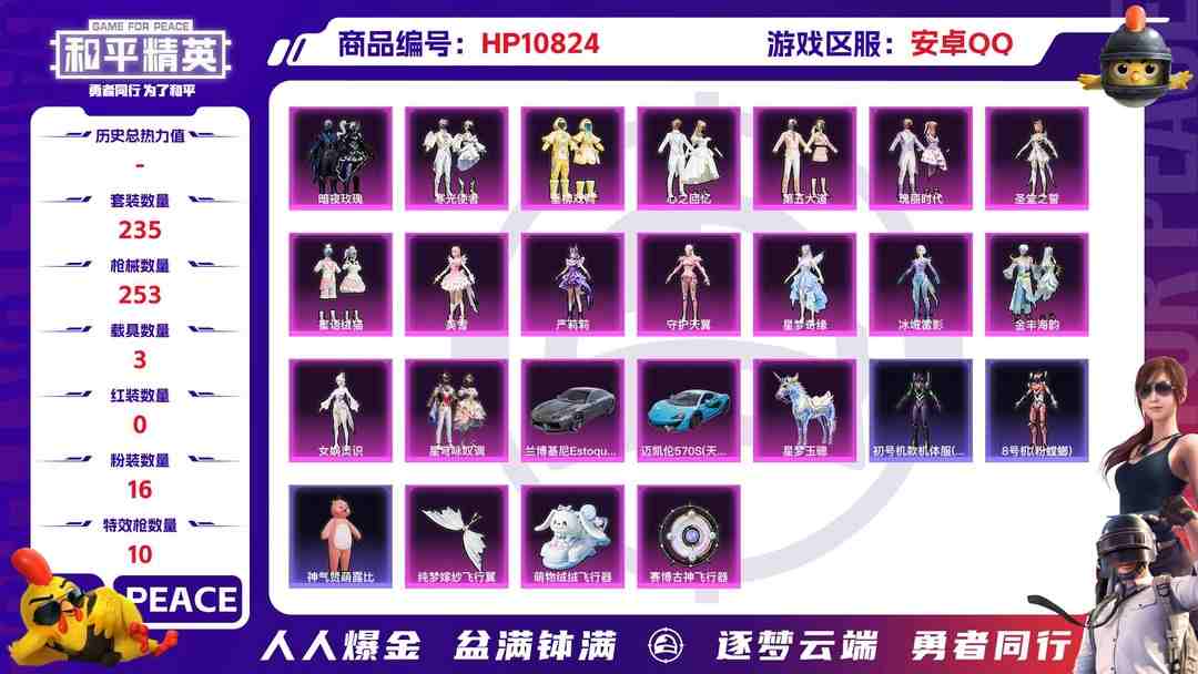 和平精英账号安卓QQ可二次【女号16粉装10特效枪3载具】 安卓Q区-94672热力值-10印记-235套装-253枪皮 【3载具】 兰博轿车灰色 迈凯伦570S(天际蓝) 星梦玉骢【2稀有】 Mark.06蓝螳螂 8