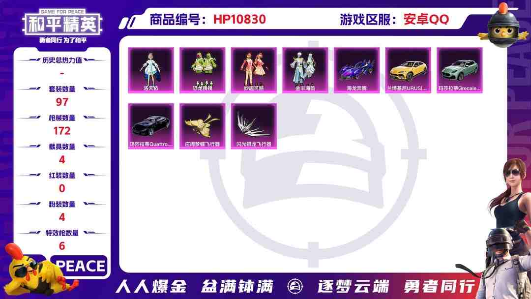 和平精英账号安卓QQ可二次【洛天依4载具6特效枪4粉装】 安卓Q区-55348热力值-9印记-97套装-172枪皮 【4载具】 玛莎拉蒂G绿色 玛莎拉蒂Q蓝色 兰博SUV黄色 海龙奔腾【4粉装】 洛天依 恐龙拽拽 妙趣