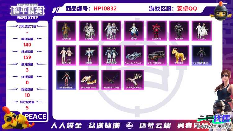 可二次【洛天依10粉装5特效枪3载具】 安卓Q区-56213热力值-5印记-140套装-159枪皮 【3载具】 护世瑞兽 Formula E Gen2(巅峰兰) 乔治·巴顿战车(鎏金黑)【2稀有】 