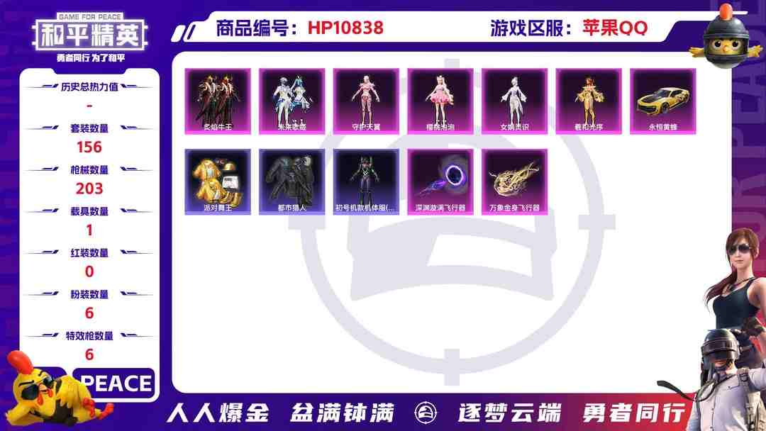 和平精英账号苹果QQ可二次【金鞋都市猎人满级五爪金龙6粉装6特效枪1载具】 苹果Q区-70967热力值-12印记-156套装-203枪皮 【1载具】 永恒黄蜂【4稀有】 派对舞王 派对舞王（金靴子） 都市猎人 Mark