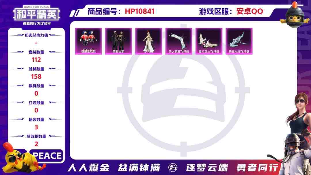 和平精英账号安卓QQ可二次【3粉装2特效枪】 安卓Q区-43546热力值-10印记-112套装-158枪皮 【3粉装】 音爆索尼克 玉鳞金羽 角色-萨利娅【2特效枪】 Kar98K-巳巳如意(5级) M762-鬼刀(6
