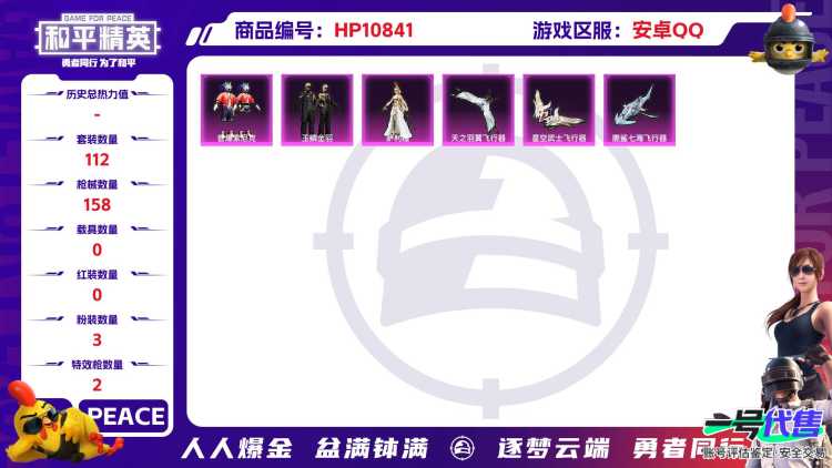 可二次【3粉装2特效枪】 安卓Q区-43546热力值-10印记-112套装-158枪皮 【3粉装】 音爆索尼克 玉鳞金羽 角色-萨利娅【2特效枪】 Kar98K-巳巳如意(5级) M762-鬼刀(6