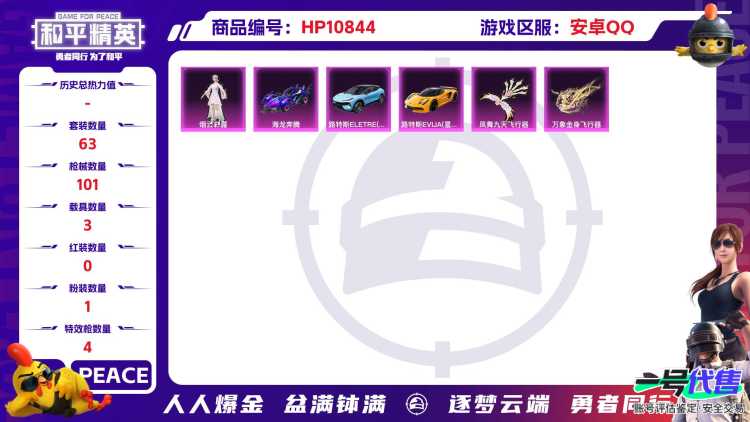 可二次【心之恋语3载具4特效枪1粉装】 安卓Q区-33514热力值-6印记-63套装-101枪皮 【3载具】 路特斯EL蓝色 路特斯EV黄色 海龙奔腾【1粉装】 角色-烟云彩露【4特效枪】 M416