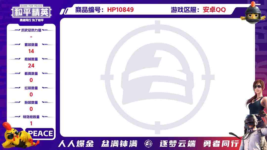 和平精英账号安卓QQ【1特效枪】 安卓Q区-5774热力值--14套装-24枪皮 【1特效枪】 Kar98K-巳巳如意(4级)【9热门】 极速红龙 SS27特训 SS25特训 SS22特训 Mk47-乌木金纹 MG3-