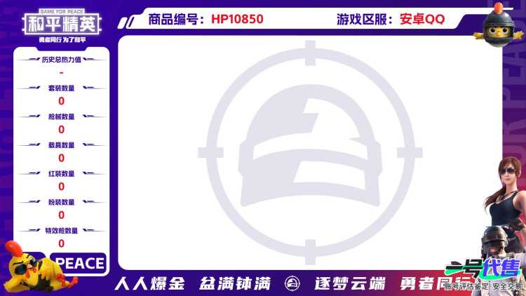 可二次【连体号2特效枪送王者59皮肤1传说】 安卓Q区-18327热力值--54套装-61枪皮 【2特效枪】 SVD-月影灵韵(5级) Kar98K-巳巳如意(5级)【22热门】 破蛋小黄鸡 极速红