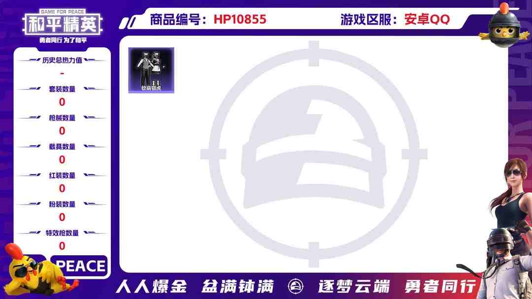 和平精英账号安卓QQ【3特效枪1粉装】 安卓Q区-24188热力值-5印记-59套装-80枪皮 【1粉装】 角色-智耀战神【3特效枪】 DP-28-千金淑猫(7级) Kar98K-巳巳如意(5级) GROZA-镜光银凌