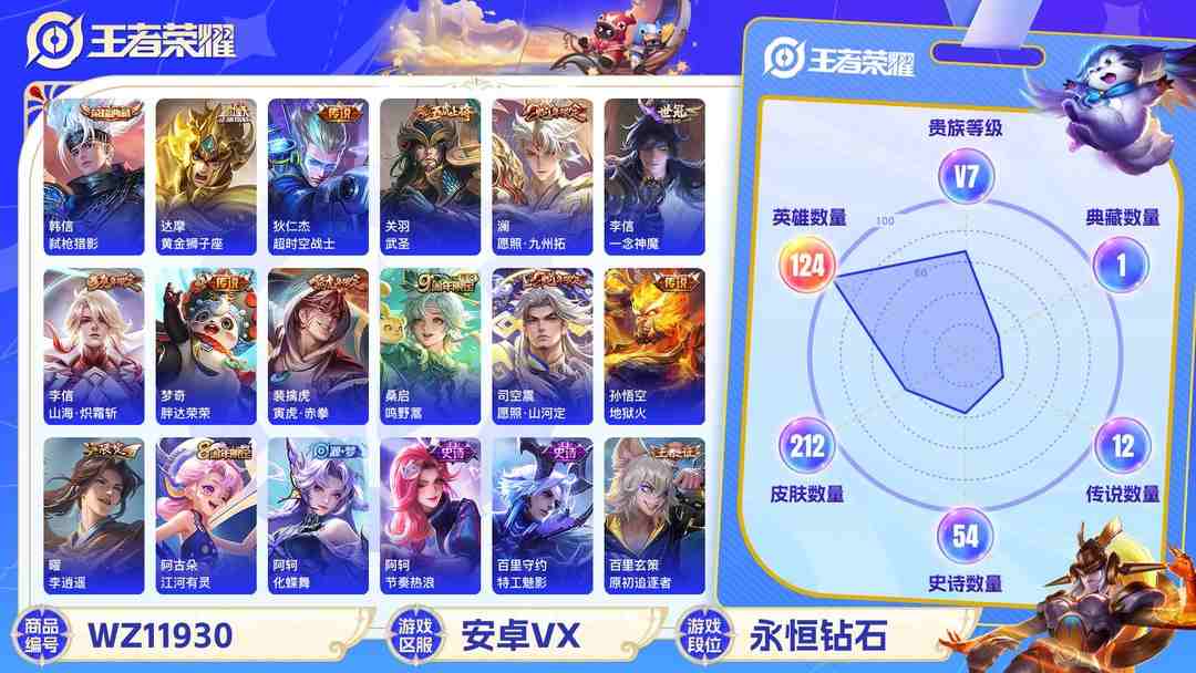 王者荣耀账号安卓VX可二次【12传说212皮肤1水晶】安卓V区-124英雄-212皮肤【1水晶】 弑枪猎影【传说皮肤】愿照·山河定 愿照·九州拓 李逍遥 鸣野蒿 山海·炽霜斩 黄金狮子座 超时空战士 武圣 一念神魔 胖