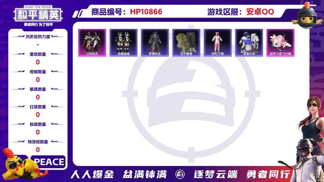 和平精英账号安卓QQ可二次【连体号5特效枪1载具1粉装送王者12传说167皮肤】 安卓Q区-47198热力值-11印记-122套装-165枪皮 【1载具】 路特斯EL蓝色【1粉装】 沙场疾风【5特效枪】 SCAR-L-