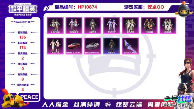 可二次【浪客战士梦幻火箭满级心之恋语8粉装4特效枪2载具】 安卓Q区-63960热力值-8印记-136套装-174枪皮 【2载具】 阿斯顿马丁S红色 特斯拉R沁心粉【2稀有】 浪客战士【8粉装】 梦