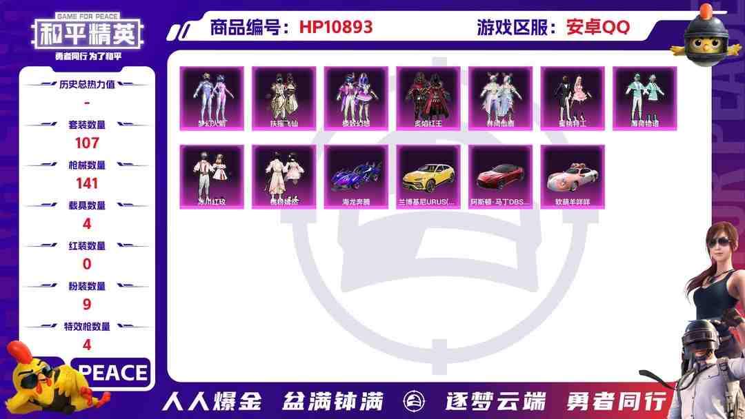 和平精英账号安卓QQ可二次【女号梦幻火箭4载具9粉装4特效枪】 安卓Q区-50859热力值--107套装-141枪皮 【4载具】 兰博SUV黄色 阿斯顿马丁S红色 海龙奔腾 软萌羊咩咩【9粉装】 梦幻火箭 蜜桃特工 林