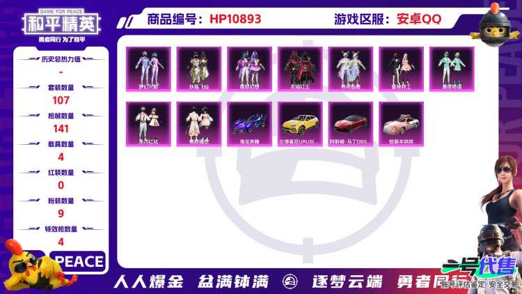 可二次【女号梦幻火箭4载具9粉装4特效枪】 安卓Q区-50859热力值--107套装-141枪皮 【4载具】 兰博SUV黄色 阿斯顿马丁S红色 海龙奔腾 软萌羊咩咩【9粉装】 梦幻火箭 蜜桃特工 林