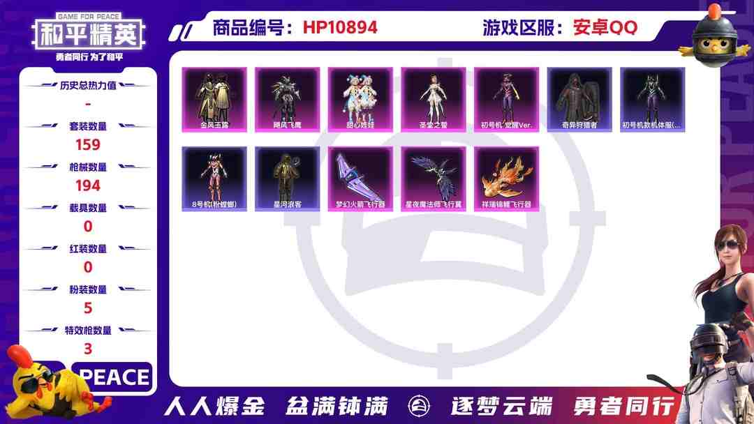 和平精英账号安卓QQ可二次【星河浪客三色螳螂满级心之恋语5粉装3特效枪】 安卓Q区-57536热力值-13印记-159套装-194枪皮 【4稀有】 星河浪客 Mark.06蓝螳螂 8号机粉螳螂 奇异狩猎者【5粉装】 角