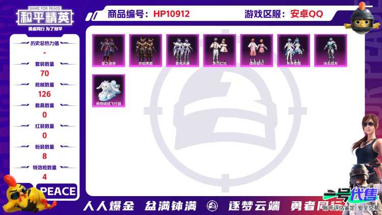 可二次【8粉装4特效枪】 安卓Q区-35442热力值--70套装-126枪皮 【8粉装】 星之彼岸 冰川红玫 冰炎战车 紫电风暴 赤焰黑爵 飒粉甜心 未来歌姬 冰川幽秘【4特效枪】 PKM-天星战神