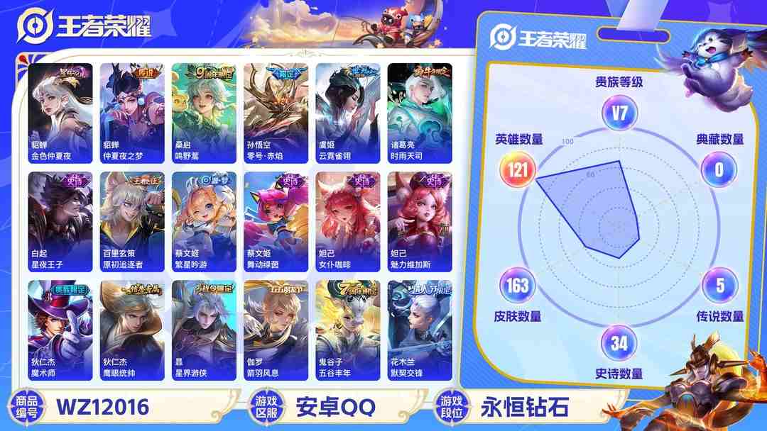 王者荣耀账号安卓QQ可二次【163皮肤1星元5传说】安卓QQ-121英雄-163皮肤【星元皮肤】金色仲夏夜【传说皮肤】鸣野蒿 仲夏夜之梦 零号·赤焰 云霓雀翎 时雨天司【史诗皮肤】星界游侠 完美运算 舞动绿茵 繁星吟游