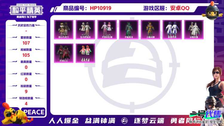 【奶油三姐妹满级五爪金龙9粉装4特效枪】 安卓Q区-37824热力值-5印记-107套装-105枪皮 【9粉装】 宝贝奶油派 天使彩虹糖 甜心巧克力 新星烈龙（小白龙） 冰霜白皇 炫光之旅 炙焰红王