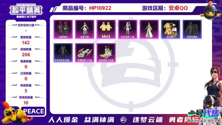 【金鞋满级风花雪月10特效枪5粉装】 安卓Q区-63452热力值-12印记-142套装-206枪皮 【4稀有】 派对舞王 派对舞王（金靴子） Mark.06蓝螳螂 奇异狩猎者【5粉装】 放客神游 圣