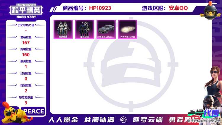 可二次【满级风花雪月1载具2粉装3特效枪】 安卓Q区-56058热力值-6印记-167套装-160枪皮 【1载具】 兰博轿车灰色【2粉装】 暗夜玫瑰 银龙傲海【3特效枪】 M416-风花雪月(7级)