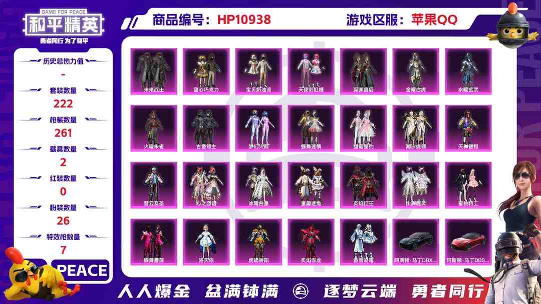 和平精英账号苹果QQ可二次【公主女号战神框浪客战士梦幻火箭洛天依奶油三姐妹26粉装7特效枪2载具】 苹果Q区-102528热力值-21印记-历史最高段位:无敌战神-222套装-261枪皮 【2载具】 阿斯顿马丁S红色 