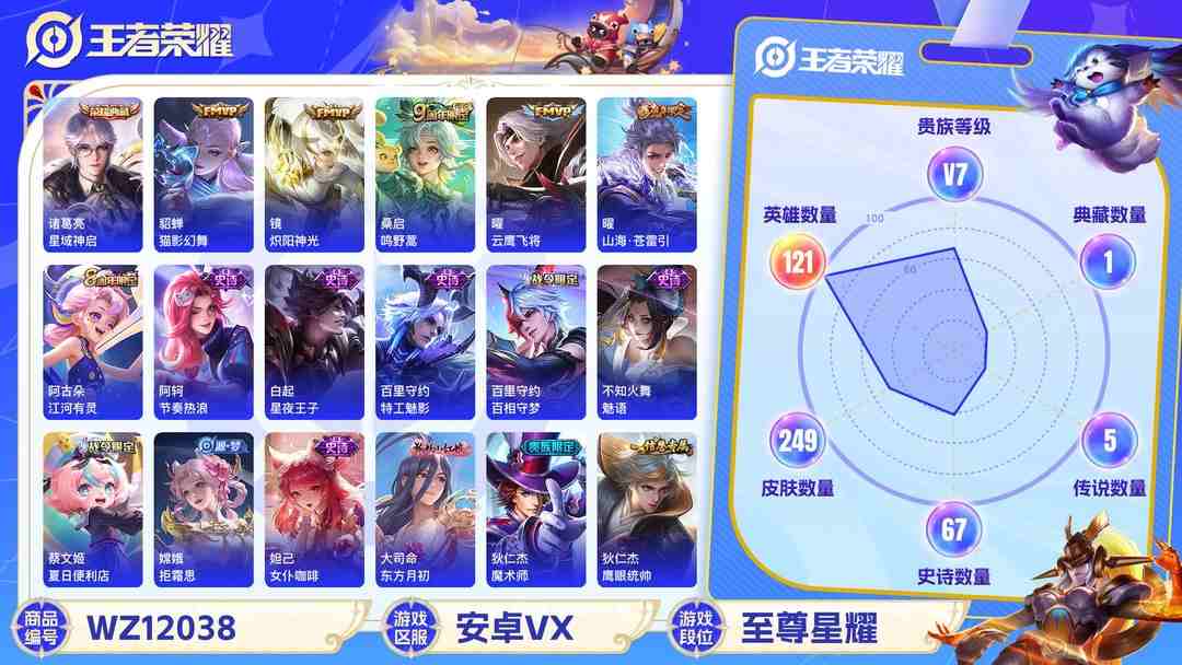 王者荣耀账号安卓VX可二次【249皮肤1水晶5传说】安卓V区-121英雄-249皮肤【1水晶】 星域神启【传说皮肤】鸣野蒿 云鹰飞将 山海·苍雷引 猫影幻舞 炽阳神光【史诗皮肤】谪仙醉月 顽岩魄 燃音魔法 江河有灵 天