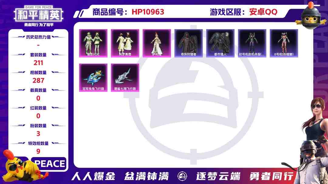 和平精英账号安卓QQ【都市猎人9特效枪3粉装】 安卓Q区-103828热力值-13印记-211套装-287枪皮 【4稀有】 都市猎人 Mark.06蓝螳螂 8号机粉螳螂 奇异狩猎者【3粉装】 闲梦青缨 碧影闪光 角色-