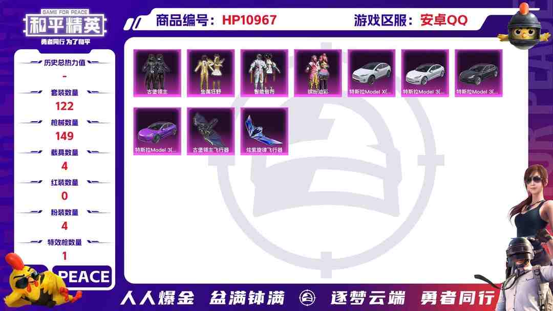 和平精英账号安卓QQ可二次【猪脸妹4载具4粉装1特效枪】 安卓Q区-50631热力值-5印记-122套装-149枪皮 【4载具】 特斯拉3紫色 特斯拉3白色 特斯拉3银色 特斯拉X白色【4粉装】 缤纷油彩（猪脸妹） 金