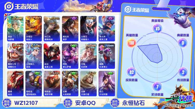 可二次【2传说练手小号】安卓QQ-110英雄-82皮肤【传说皮肤】鸣野蒿 地狱火【史诗皮肤】天穹祈灯 鹰眼统帅 修罗 驯魔猎人 逐浪之夏 狮舞东方 梁祝 水果甜心 皇家上将【勇者皮肤】金庭之子 归虚