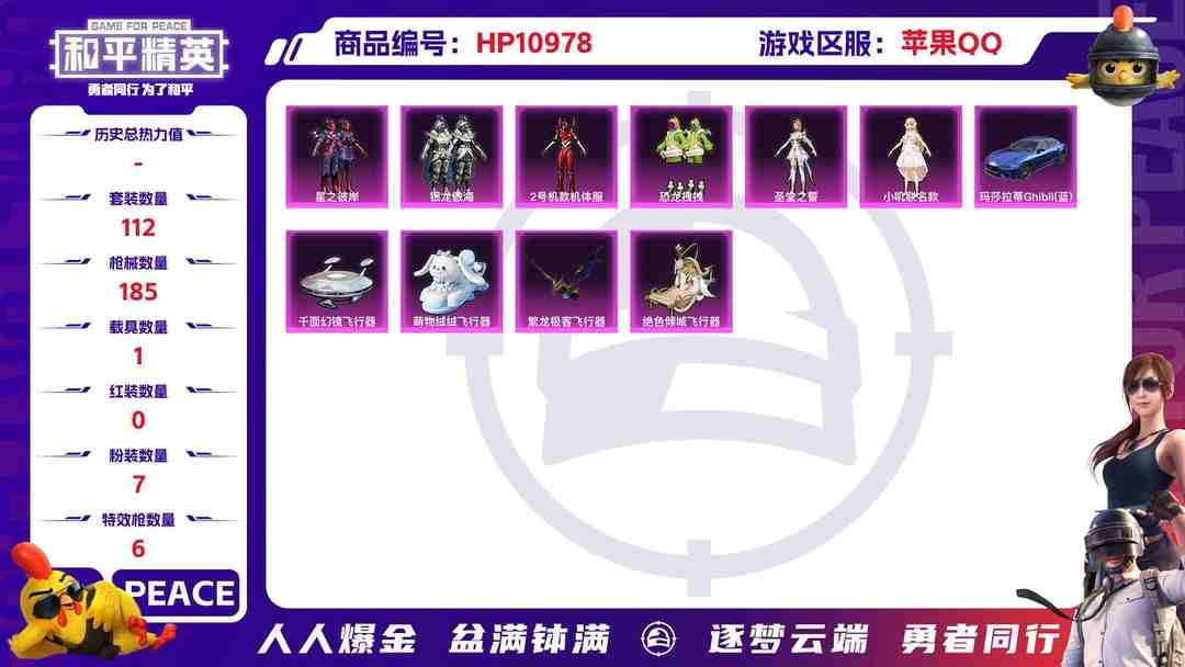 和平精英账号苹果QQ【红螳螂6粉装6特效枪1载具】 苹果Q区-58230热力值-8印记-112套装-185枪皮 【1载具】 玛莎拉蒂蓝色【6粉装】 2号机款机体服（红螳螂） 角色-2号机款机体服 星之彼岸 恐龙拽拽 圣
