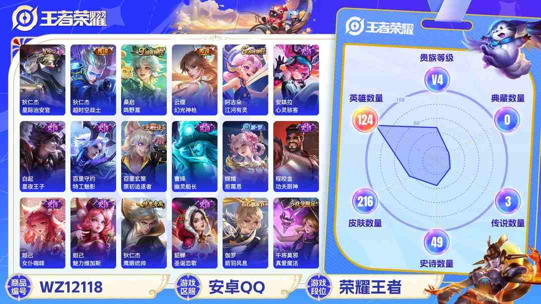 王者荣耀账号安卓QQ【216皮肤3传说1星元】安卓QQ-124英雄-216皮肤【星元皮肤】星际治安官【传说皮肤】鸣野蒿 超时空战士 幻光神枪【史诗皮肤】星界战将 雪夜绮愿 江河有灵 天穹祈灯 天穹之誓 顽趣 电玩·爆裂