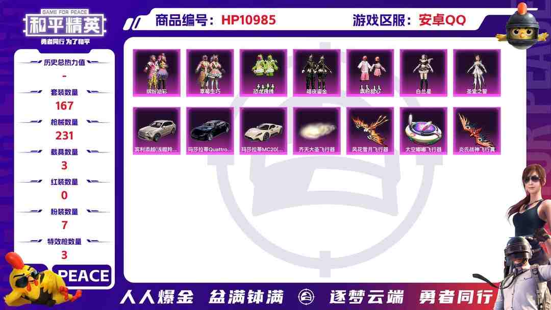 和平精英账号安卓QQ可二次【连体号猪脸妹3载具7粉装3特效枪送王者136皮肤8传说】 安卓Q区-82703热力值-11印记-167套装-231枪皮 【3载具】 玛莎拉蒂M白色 玛莎拉蒂Q蓝色 宾利添越(浅瞪羚棕)【1稀
