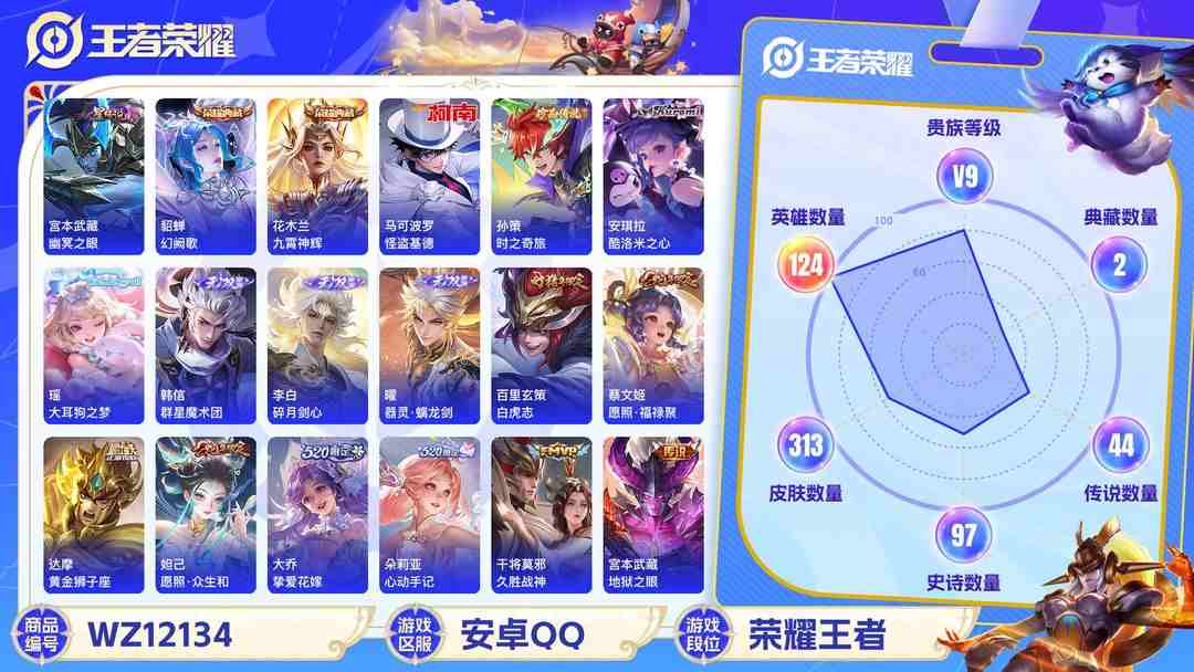 王者荣耀账号安卓QQ【45传说313皮肤2水晶3无双4珍品1星元1天幕满蛇年】安卓QQ-124英雄-313皮肤【2水晶】 幻阙歌 九霄神辉【无双皮肤】碎月剑心 群星魔术团 器灵·螭龙剑【珍品传说】酷洛米之心 大耳狗之梦