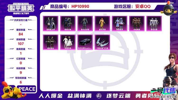 可二次【五爪金龙9粉装6特效枪1载具】 安卓Q区-38253热力值-6印记-84套装-107枪皮 【1载具】 玛莎拉蒂Q蓝色【9粉装】 暗夜玫瑰 复仇流浪者 绚丽摇曳 星夜魔法师 紫电风暴 赤焰黑爵