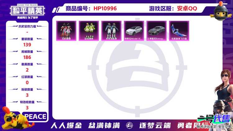 可二次【满级AUG超新星2载具3粉装3特效枪】 安卓Q区-60099热力值-7印记-139套装-186枪皮 【2载具】 兰博轿车灰色 特斯拉X白色【3粉装】 恐龙拽拽 花影阑珊 未来领航者【3特效枪