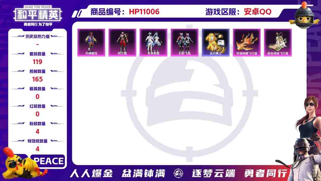 和平精英账号安卓QQ可二次【金鞋子满级特效4粉装4特效枪】 安卓Q区-47000热力值-12印记-119套装-165枪皮 【2稀有】 派对舞王 派对舞王（金靴子）【4粉装】 阿尔茜 未来歌姬 天禅智恒 幻影飞狐【4特效