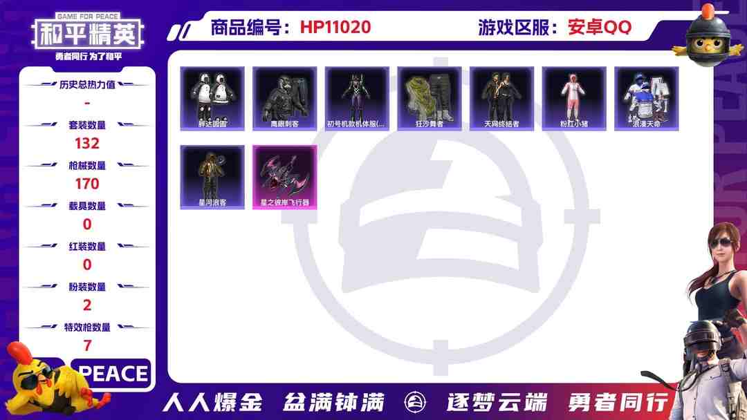 和平精英账号安卓QQ【三色螳螂星河浪客天网终结者7特效枪2粉装身法素材号】 安卓Q区-52682热力值-8印记-132套装-170枪皮 【5稀有】 星河浪客 天网终结者 Mark.06蓝螳螂 8号机粉螳螂【2粉装】 角